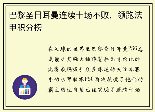 巴黎圣日耳曼连续十场不败，领跑法甲积分榜