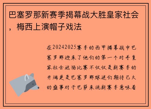巴塞罗那新赛季揭幕战大胜皇家社会，梅西上演帽子戏法