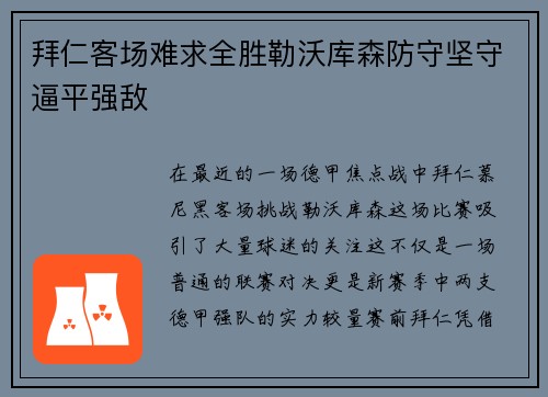 拜仁客场难求全胜勒沃库森防守坚守逼平强敌