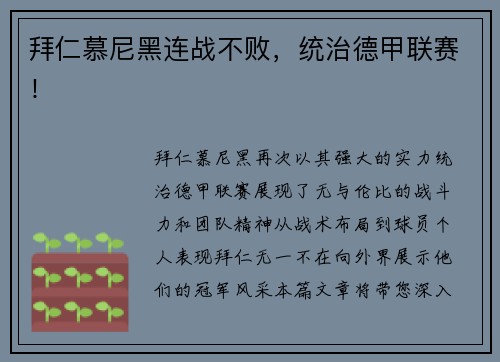 拜仁慕尼黑连战不败，统治德甲联赛！