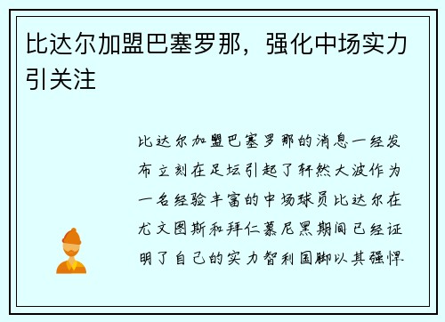 比达尔加盟巴塞罗那，强化中场实力引关注