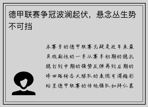 德甲联赛争冠波澜起伏，悬念丛生势不可挡
