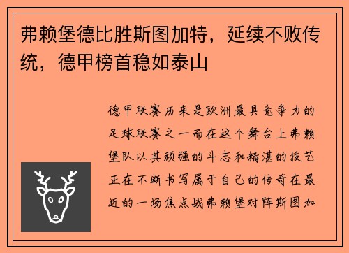 弗赖堡德比胜斯图加特，延续不败传统，德甲榜首稳如泰山