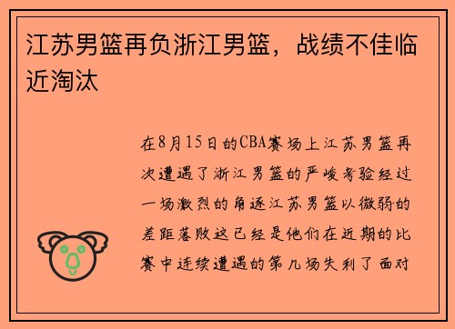 江苏男篮再负浙江男篮，战绩不佳临近淘汰