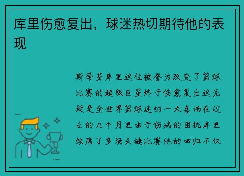 库里伤愈复出，球迷热切期待他的表现
