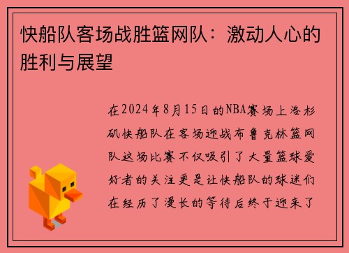 快船队客场战胜篮网队：激动人心的胜利与展望