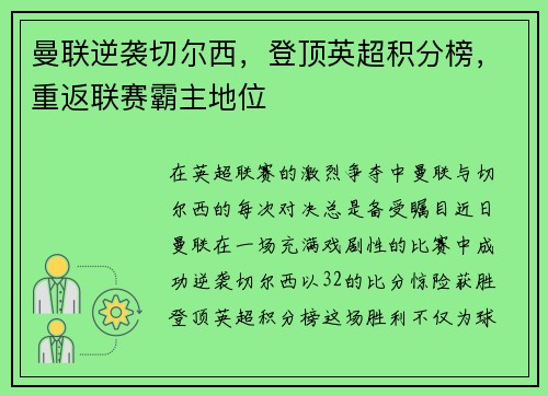 曼联逆袭切尔西，登顶英超积分榜，重返联赛霸主地位