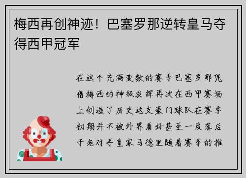 梅西再创神迹！巴塞罗那逆转皇马夺得西甲冠军