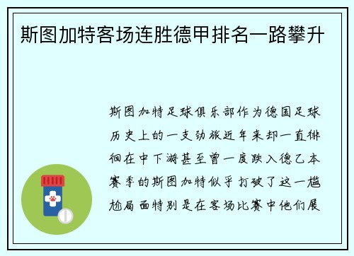 斯图加特客场连胜德甲排名一路攀升