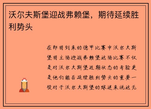 沃尔夫斯堡迎战弗赖堡，期待延续胜利势头