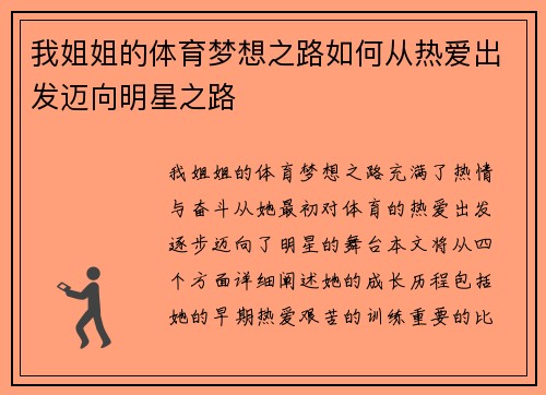 我姐姐的体育梦想之路如何从热爱出发迈向明星之路