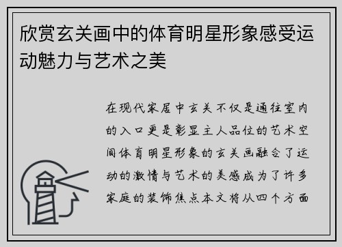 欣赏玄关画中的体育明星形象感受运动魅力与艺术之美