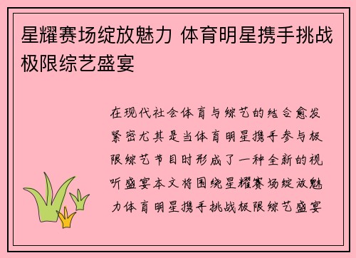 星耀赛场绽放魅力 体育明星携手挑战极限综艺盛宴