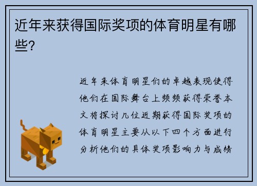 近年来获得国际奖项的体育明星有哪些？