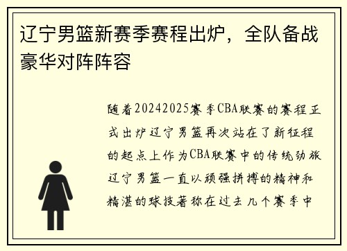 辽宁男篮新赛季赛程出炉，全队备战豪华对阵阵容