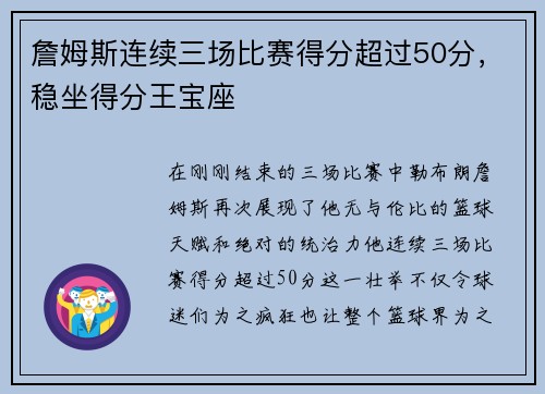 詹姆斯连续三场比赛得分超过50分，稳坐得分王宝座