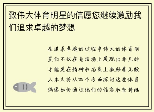 致伟大体育明星的信愿您继续激励我们追求卓越的梦想