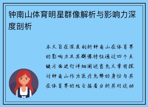 钟南山体育明星群像解析与影响力深度剖析