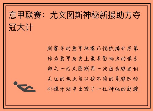 意甲联赛：尤文图斯神秘新援助力夺冠大计
