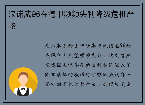 汉诺威96在德甲频频失利降级危机严峻