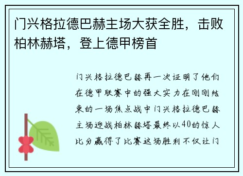 门兴格拉德巴赫主场大获全胜，击败柏林赫塔，登上德甲榜首