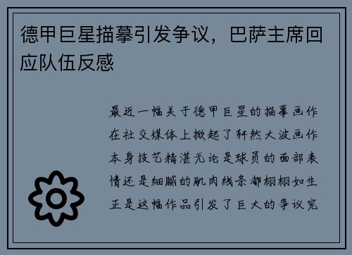 德甲巨星描摹引发争议，巴萨主席回应队伍反感