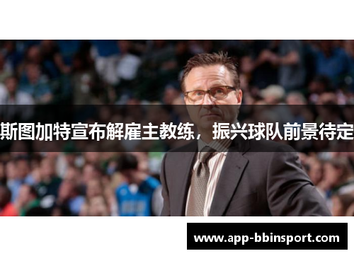 斯图加特宣布解雇主教练，振兴球队前景待定
