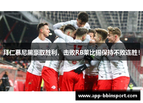 拜仁慕尼黑豪取胜利，击败RB莱比锡保持不败连胜！