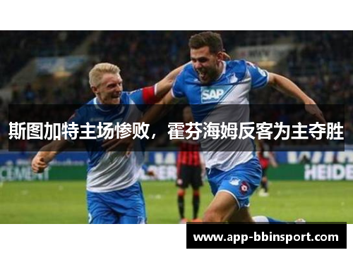 斯图加特主场惨败，霍芬海姆反客为主夺胜