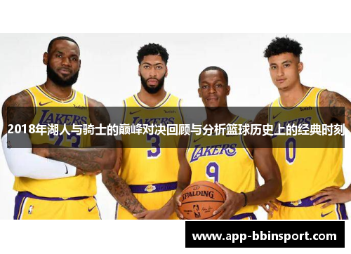 2018年湖人与骑士的巅峰对决回顾与分析篮球历史上的经典时刻