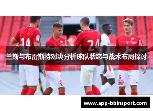 兰斯与布雷斯特对决分析球队状态与战术布局探讨