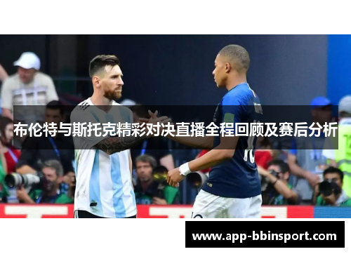 布伦特与斯托克精彩对决直播全程回顾及赛后分析