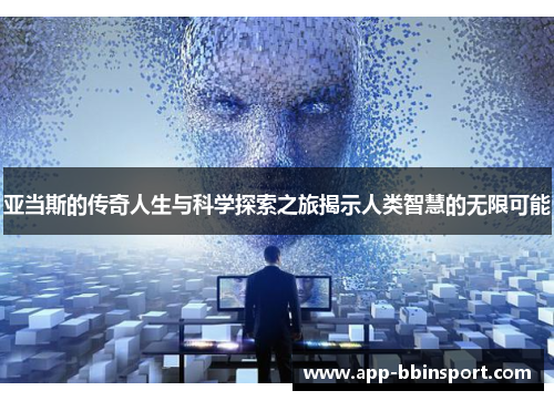 亚当斯的传奇人生与科学探索之旅揭示人类智慧的无限可能