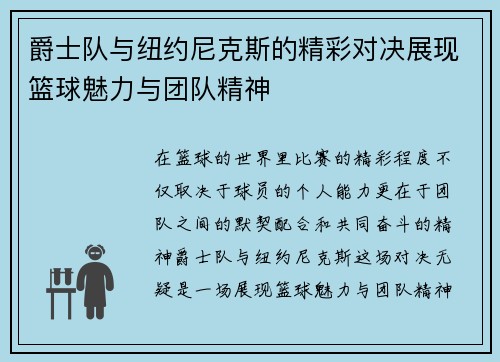 爵士队与纽约尼克斯的精彩对决展现篮球魅力与团队精神