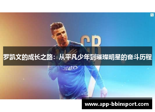 罗凯文的成长之路：从平凡少年到璀璨明星的奋斗历程