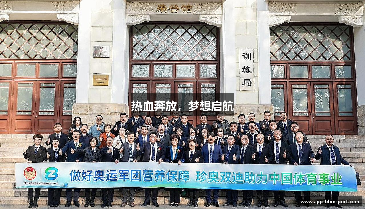热血奔放，梦想启航