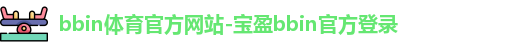 bbin宝盈体育